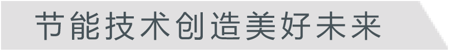 节能技术创造美好未来